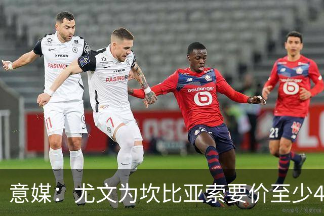 意媒：尤文为坎比亚索要价至少4000万欧，切尔西不想付超过3000万