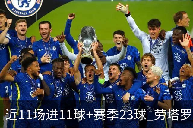 近11场进11球+赛季23球 劳塔罗继续刷新个人纪录