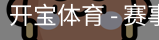 开宝体育官网